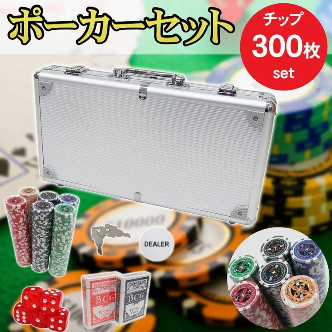 ポーカーセット ケース付き 300枚 チップセット ポーカーチップ PC-01