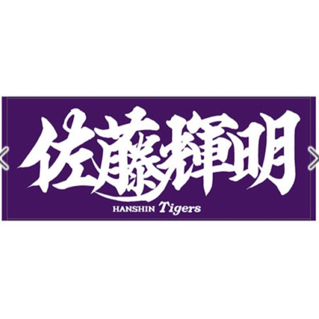 【阪神タイガース】佐藤輝明 選手 応援フェイスタオル スポーツ/アウトドアの野球(応援グッズ)の商品写真