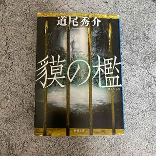 貘の檻　道尾秀介(文学/小説)