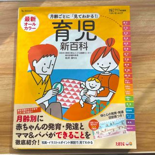 ベネッセ(Benesse)の最新月齢ごとに「見てわかる！」育児新百科(結婚/出産/子育て)