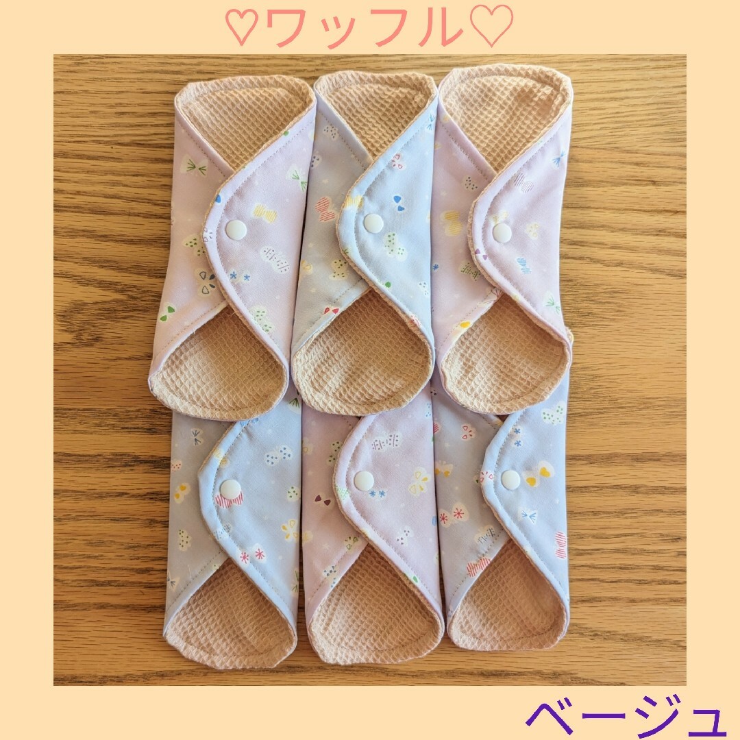 布ナプキン♡布ライナー♡ワッフル♡オーガニックコットン（ベージュ）♡6枚 ハンドメイドのハンドメイド その他(その他)の商品写真