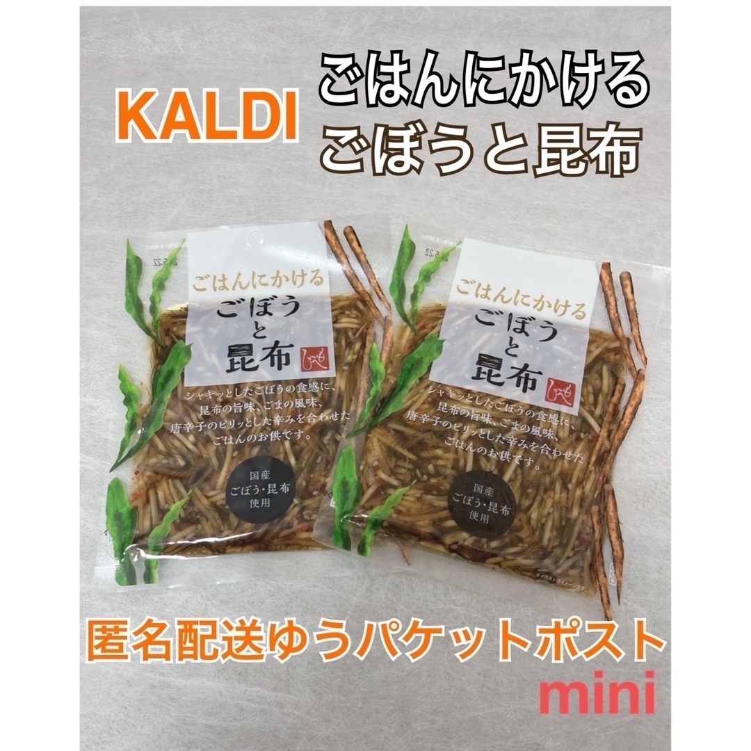 KALDI(カルディ)のカルディ  KALDI  ごはんのお供 ごはんにかけるごぼうと昆布 2袋  食品/飲料/酒の食品(その他)の商品写真