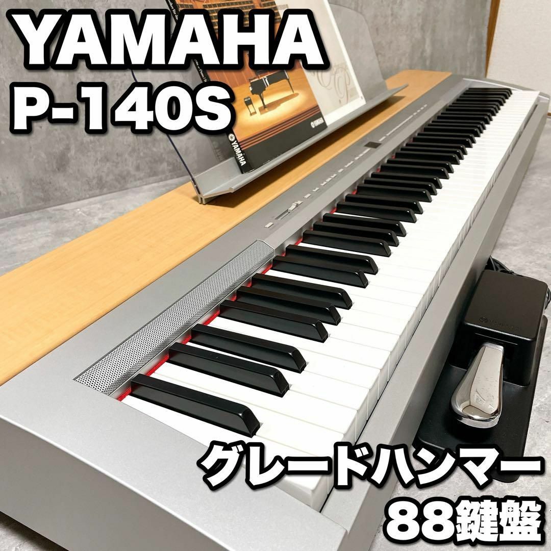 ヤマハ(ヤマハ)の美品 ヤマハ P-140S 電子ピアノ 88鍵盤 GH鍵盤 グランドピアノ仕様 楽器の鍵盤楽器(電子ピアノ)の商品写真