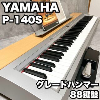 ヤマハ(ヤマハ)の美品 ヤマハ P-140S 電子ピアノ 88鍵盤 GH鍵盤 グランドピアノ仕様(電子ピアノ)