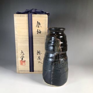 ラ９１０　花入　『奥磯大覚造』『鉄釉』『掛花入』『花生』　共箱　花器(陶芸)