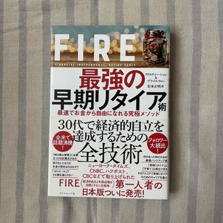 ダイヤモンドシャ(ダイヤモンド社)のＦＩＲＥ最強の早期リタイア術(ビジネス/経済/投資)