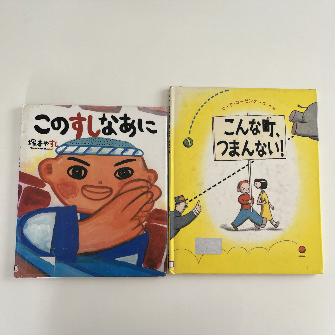 こんな町、つまんない! このすしなあに　2冊セット エンタメ/ホビーの本(絵本/児童書)の商品写真