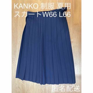 カンコー(KANKO)のKANKO 制服スカート　夏用　W66 L66(ひざ丈スカート)