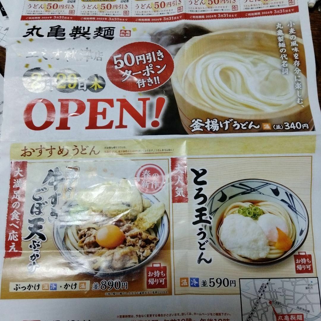 丸亀製麺　讃岐　釜揚げ　うどん　50円オフ券×22　エミオ秋津店 チケットの優待券/割引券(フード/ドリンク券)の商品写真