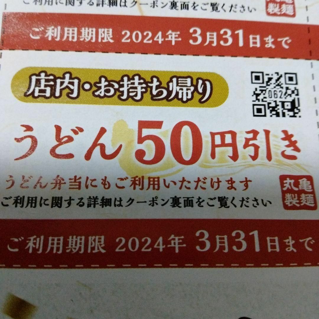 丸亀製麺　讃岐　釜揚げ　うどん　50円オフ券×22　エミオ秋津店 チケットの優待券/割引券(フード/ドリンク券)の商品写真