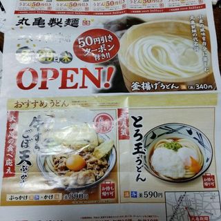 丸亀製麺　讃岐　釜揚げ　うどん　50円オフ券×22　エミオ秋津店(フード/ドリンク券)