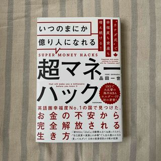 カドカワショテン(角川書店)の“カナダ式”で幸福度も資産も増え続ける！いつのまにか億り人になれる超マネーハック(ビジネス/経済)