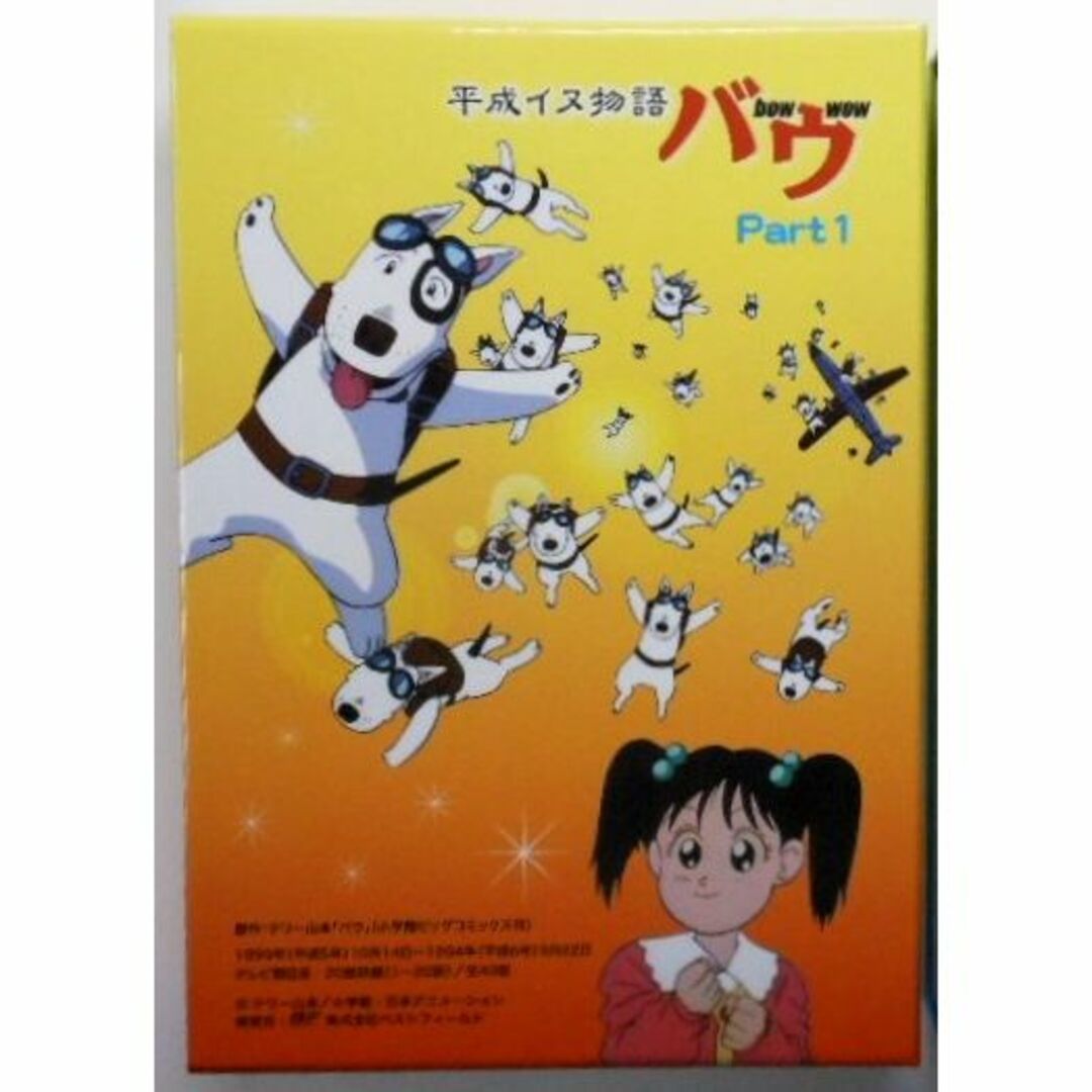 平成イヌ物語バウ DVD-BOX デジタルリマスター版 Part1u00262 - アニメ 平成イヌ物語バウ DVD-BOX デジタルリマスター版 Part1u00262 - アニメ