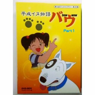 平成イヌ物語バウ DVD-BOX Part１　デジタルリマスター版(アニメ)