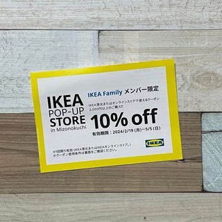 イケア IKEA 港北★10% offクーポン 1枚。IKEAFamily限定