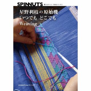 星野利枝の原始機　いつでもどこでもWeaving(その他)