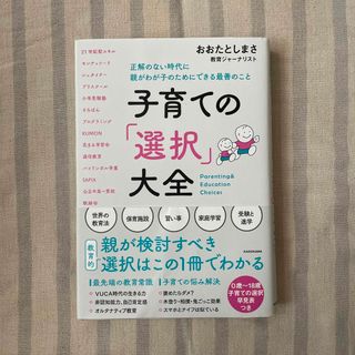 カドカワショテン(角川書店)の子育ての「選択」大全(住まい/暮らし/子育て)