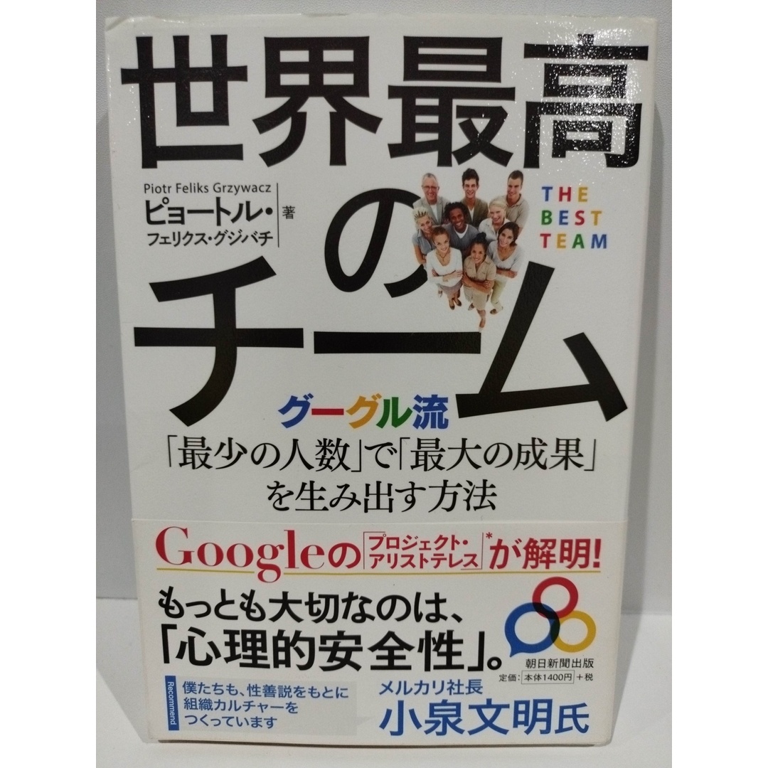 世界最高のチーム グーグル流「最少の人数」で「最大の成果」を