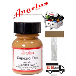 アンジェラス(ANGELUS)のアンジェラスペイント    カペジオタン    1oz(スニーカー)