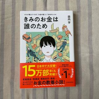 きみのお金は誰のため(ビジネス/経済)