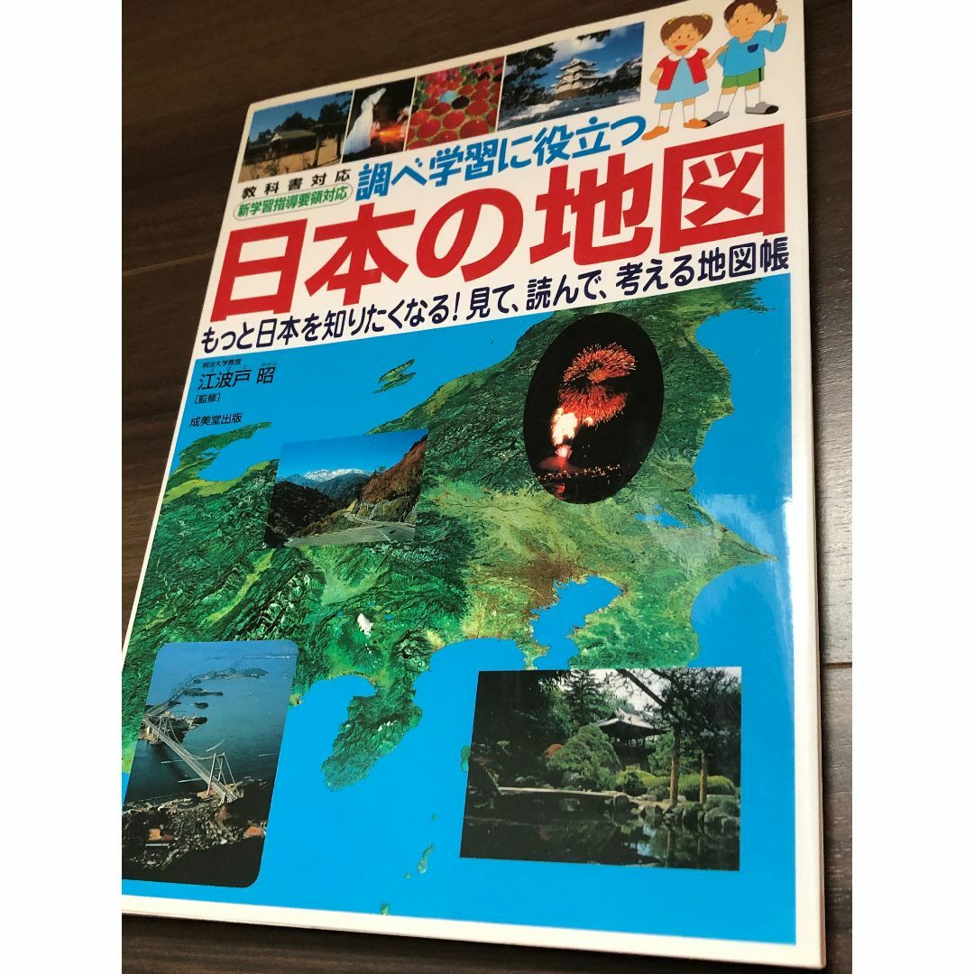 調べ学習に役立つ　日本の地図　江波戸 昭 エンタメ/ホビーの本(地図/旅行ガイド)の商品写真