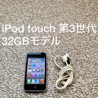 アイポッドタッチ(iPod touch)のiPod touch 3世代 32GB Appleアップル アイポッド 本体P(ポータブルプレーヤー)