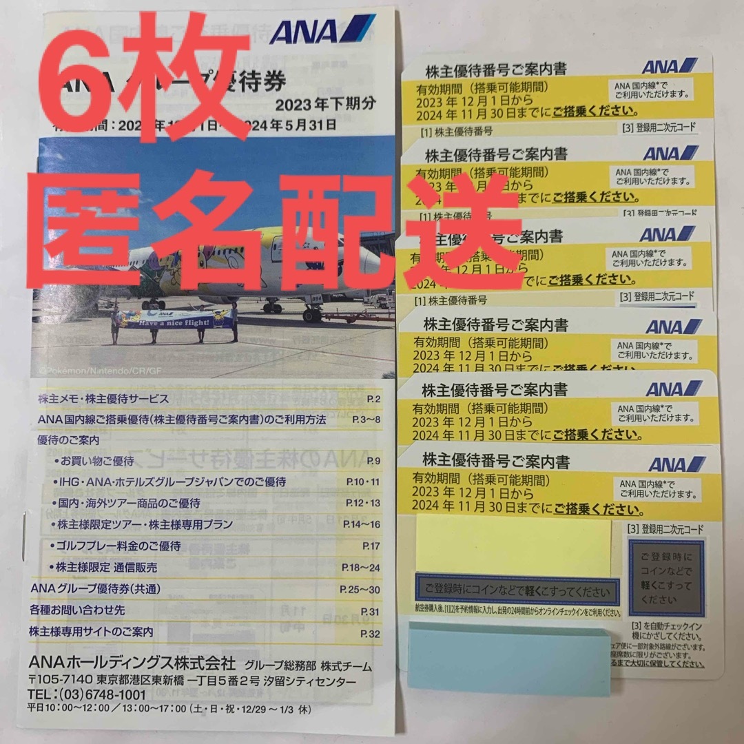 ANA(全日本空輸)(エーエヌエー(ゼンニッポンクウユ))のANA 株主優待券　6枚 チケットの乗車券/交通券(その他)の商品写真