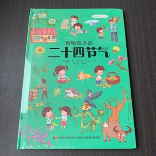 画给孩子的二十四节气　中国語　中国語絵本(絵本/児童書)