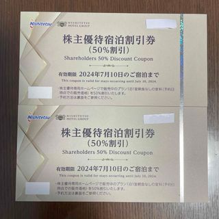 西日本鉄道株主優待　宿泊半額割引券　2枚　西鉄　ソラリア(宿泊券)