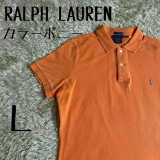 ラルフローレン(Ralph Lauren)の【一点物】　ラルフローレン　ポロシャツ　カラーポニー刺繍　オレンジ　L(ポロシャツ)