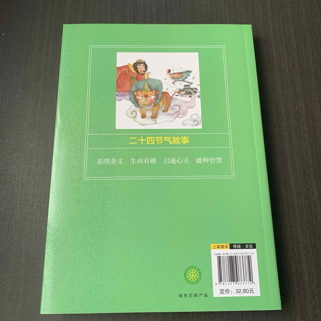 二十四节气故事　彩图注音版　宁夏人民出版社　中国語 エンタメ/ホビーの本(洋書)の商品写真