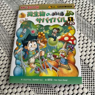 アサヒシンブンシュッパン(朝日新聞出版)の微生物のサバイバル(絵本/児童書)