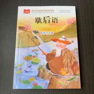 歇后语　彩绘注音版　北京教育出版社　中国語　137 ページ(絵本/児童書)