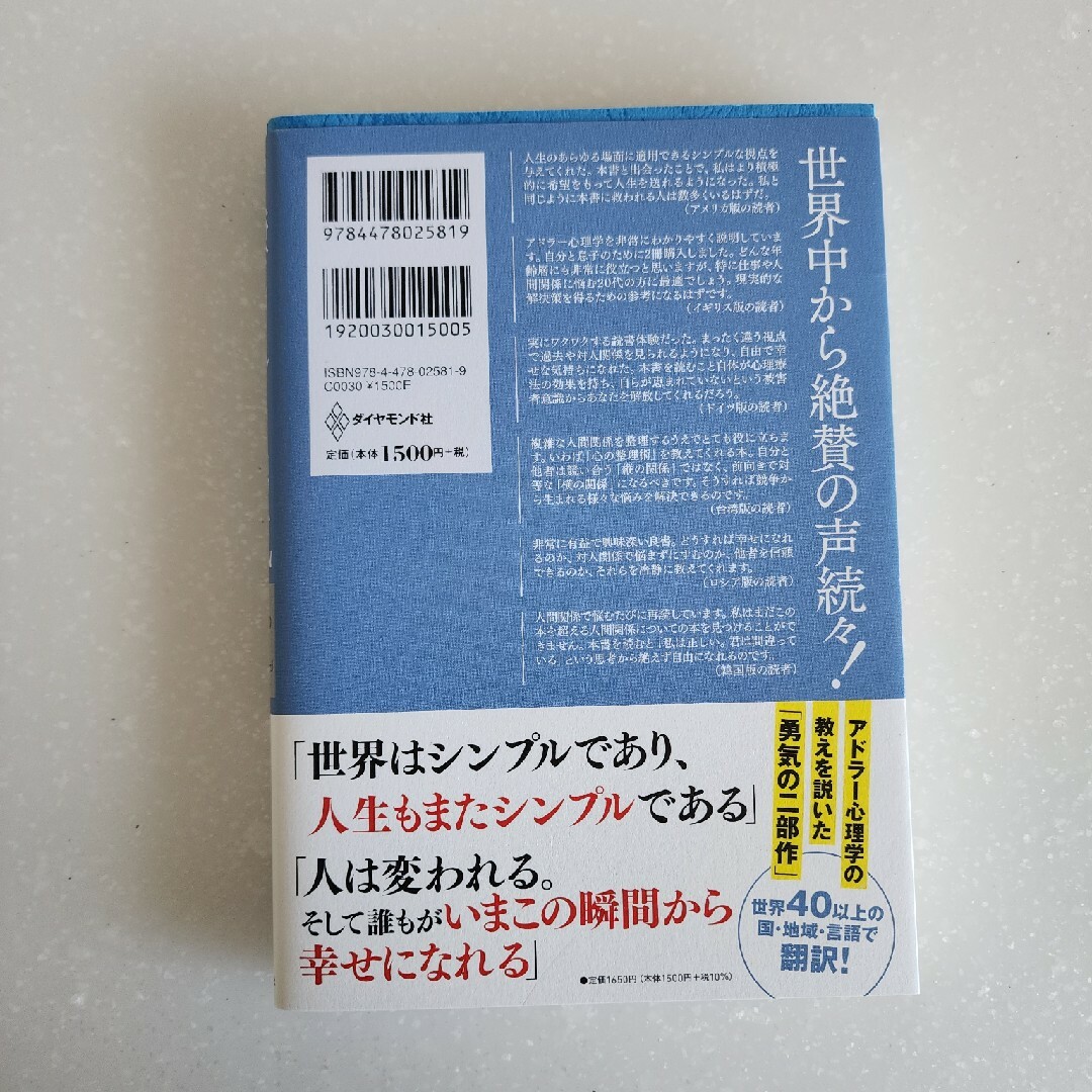 嫌われる勇気■自己啓発の源流アドラーの教え エンタメ/ホビーの本(その他)の商品写真