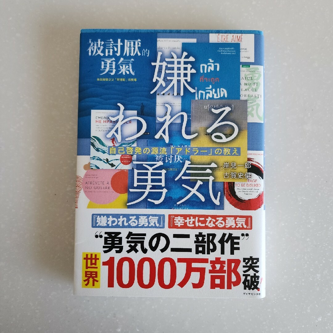 嫌われる勇気■自己啓発の源流アドラーの教え エンタメ/ホビーの本(その他)の商品写真