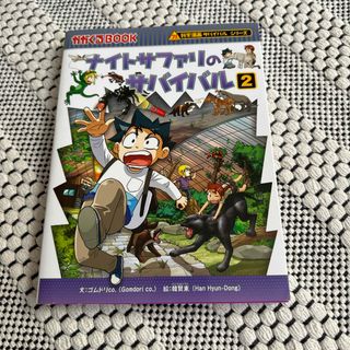 アサヒシンブンシュッパン(朝日新聞出版)のナイトサファリのサバイバル(その他)