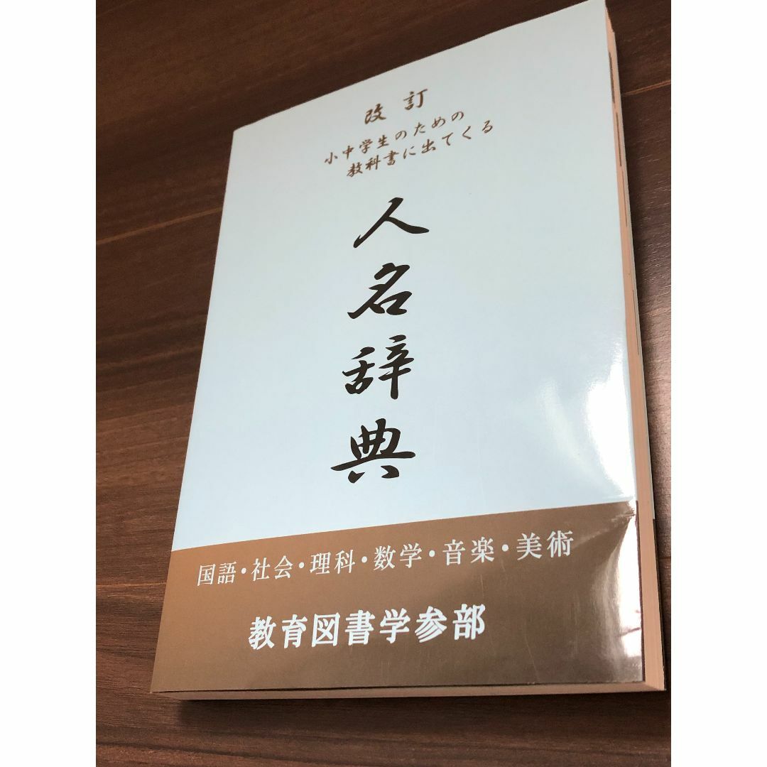 小・中学生のための教科書に出てくる人名辞典　改定　教育図書学参部 エンタメ/ホビーの本(語学/参考書)の商品写真