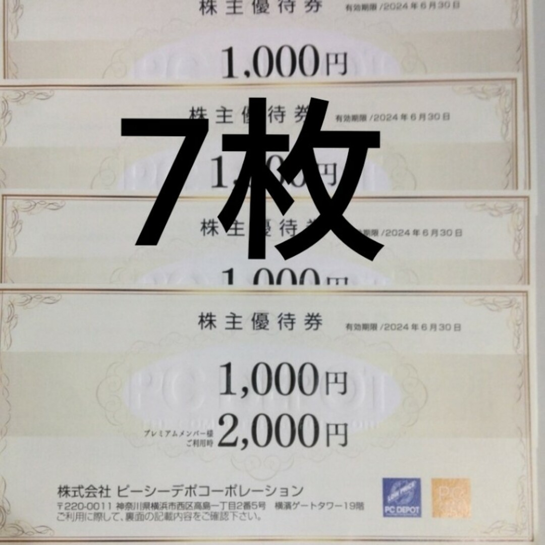 PCデポ 株主優待券 チケットの優待券/割引券(ショッピング)の商品写真