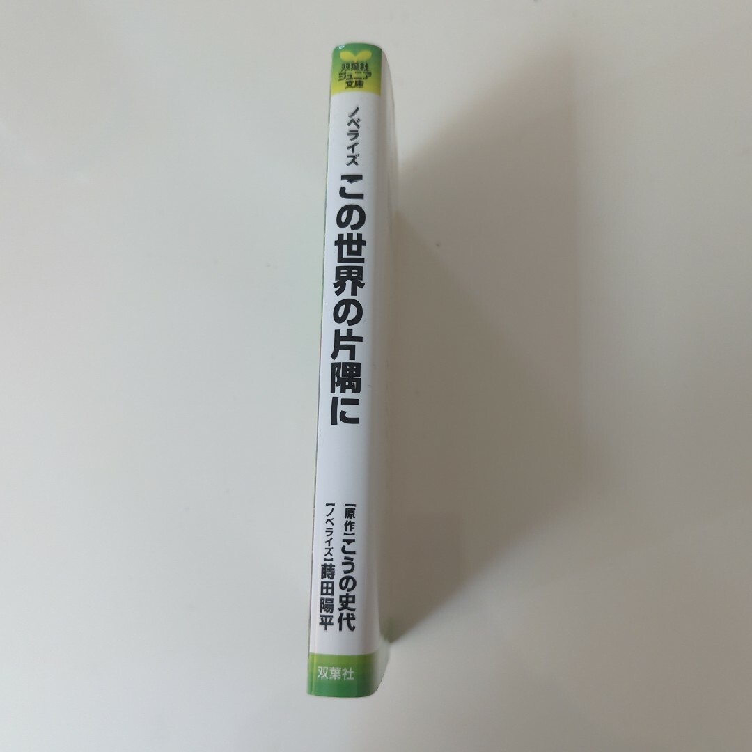 双葉社(フタバシャ)のこの世界の片隅に　こうの史代　蒔田陽平　双葉社　ジュニア文庫 エンタメ/ホビーの本(絵本/児童書)の商品写真