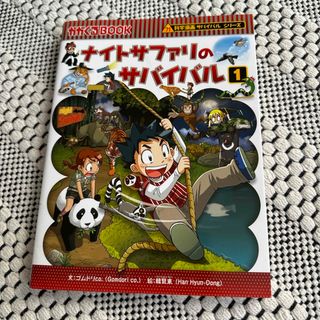 アサヒシンブンシュッパン(朝日新聞出版)のナイトサファリのサバイバル(その他)