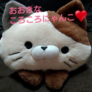 おおきな　ころころにゃんこ　ふわふわ(ぬいぐるみ)