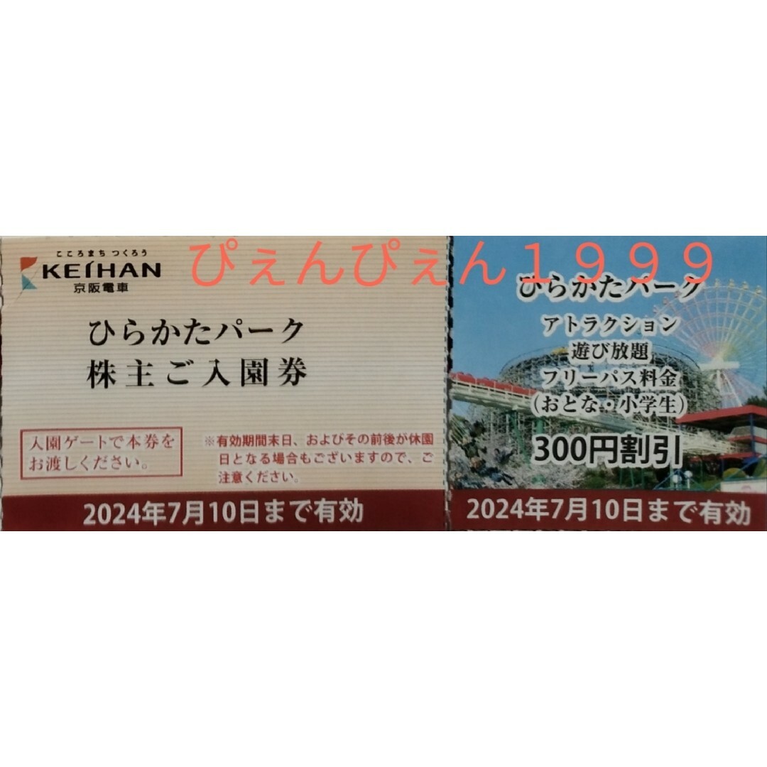 １名★ひらかたパーク 入園券＋のりものフリーパス割引券/300円引★ミニレター込 チケットの施設利用券(遊園地/テーマパーク)の商品写真