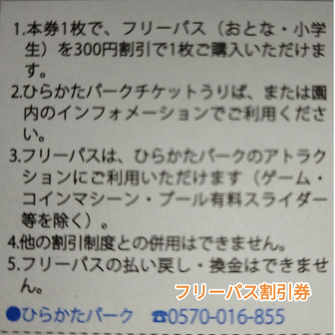 １名★ひらかたパーク 入園券＋のりものフリーパス割引券/300円引★ミニレター込 チケットの施設利用券(遊園地/テーマパーク)の商品写真