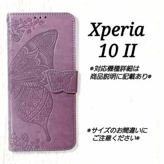 ◇Xperia １０ II ◇エンボスバタフライ　ラベンダーパープル　◇　U６３(Androidケース)