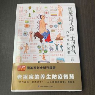 图解黄帝内经二十四节气养生速查全书　中国語(健康/医学)