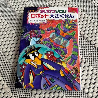 ポプラシャ(ポプラ社)のかいけつゾロリロボット大さくせん(絵本/児童書)