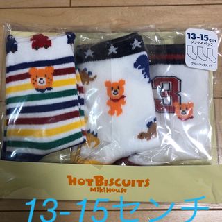 ホットビスケッツ(HOT BISCUITS)の新品未開封 ミキハウス ホットビスケッツ 靴下 13-15センチ(靴下/タイツ)