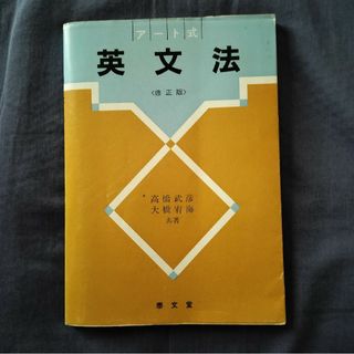 アート式英文法 修正版　泰文堂(語学/参考書)