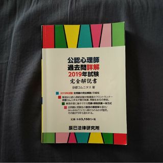 公認心理師過去問詳解２０１９年試験完全解説書(人文/社会)