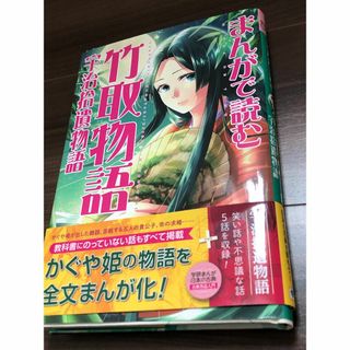 まんがで読む 竹取物語・宇治拾遺物語(語学/参考書)